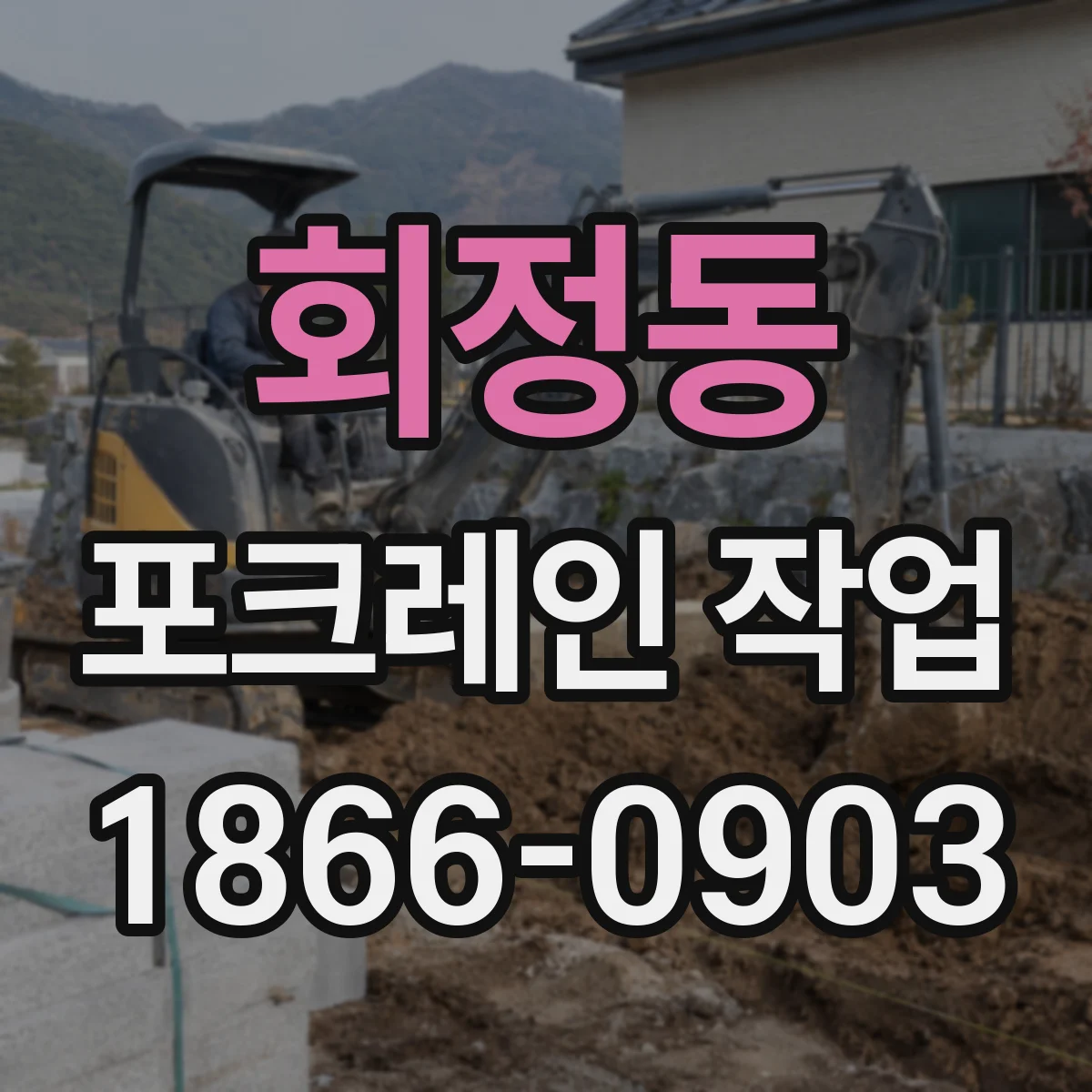 회정동 포크레인 작업