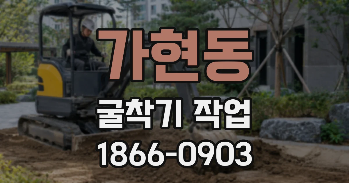 가현동 굴착기 작업