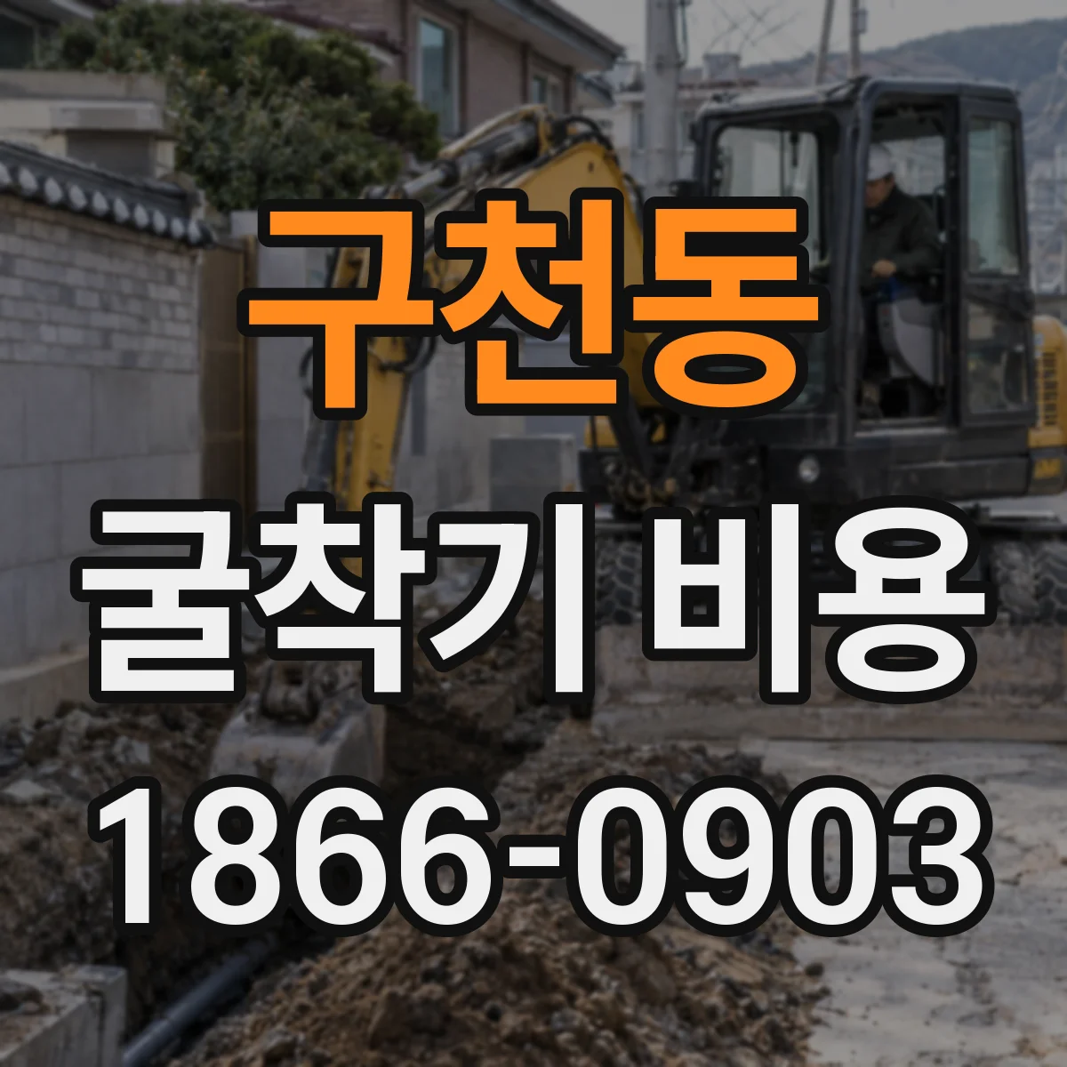 구천동 굴착기 비용