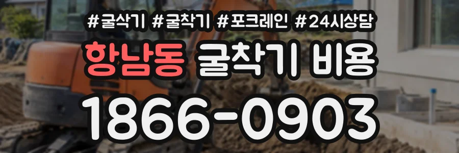 항남동 굴착기비용 상담 전화 1866-0903