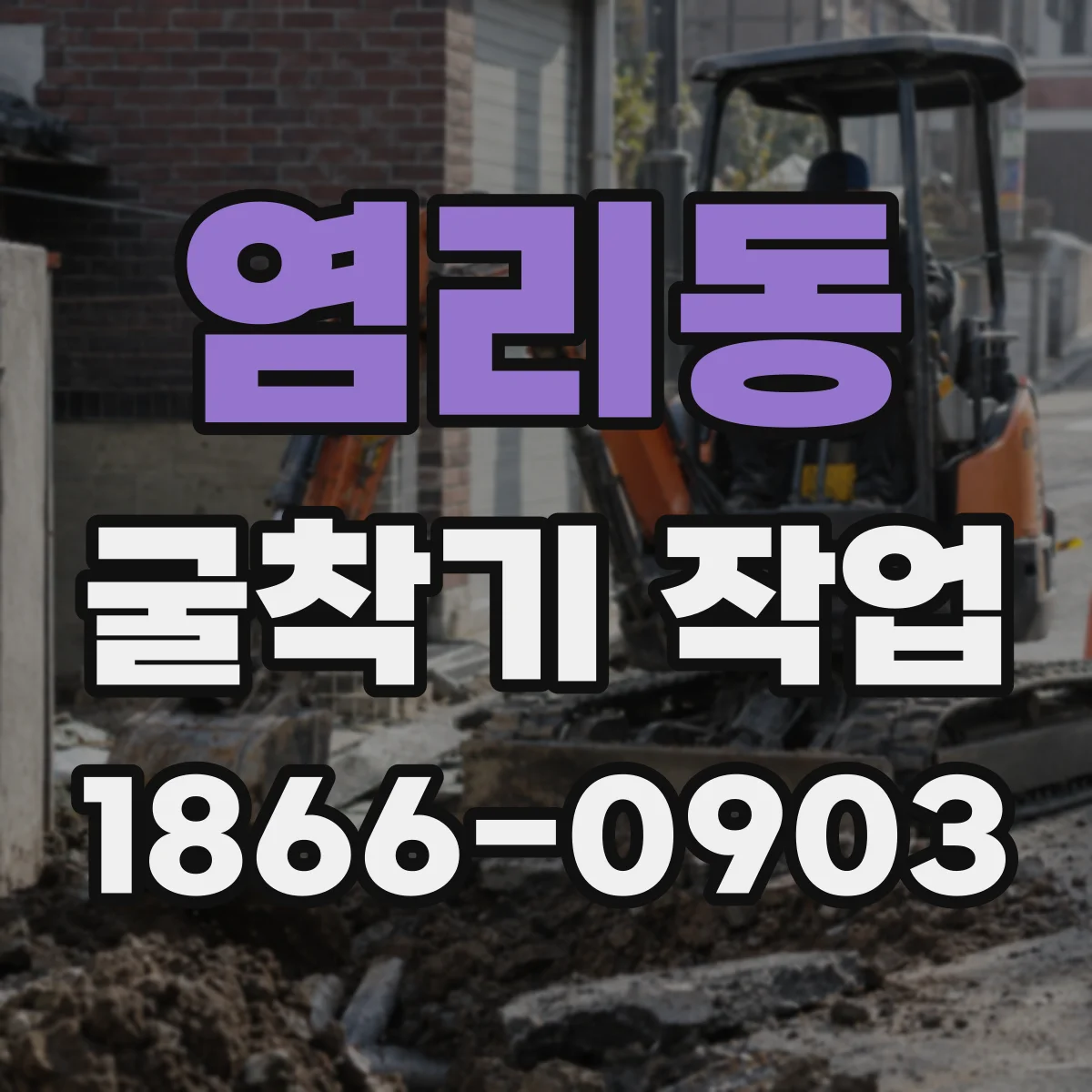염리동 굴착기 작업