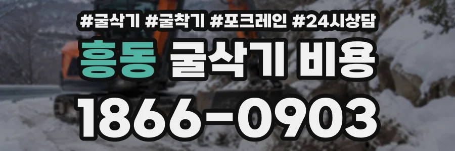 흥동 굴삭기비용 상담 전화 1866-0903