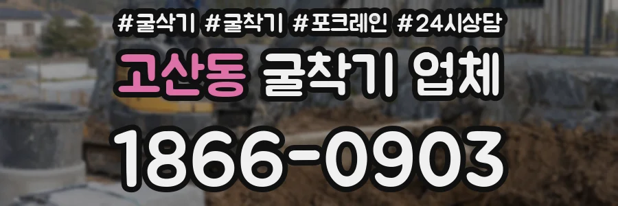 고산동 굴착기 업체