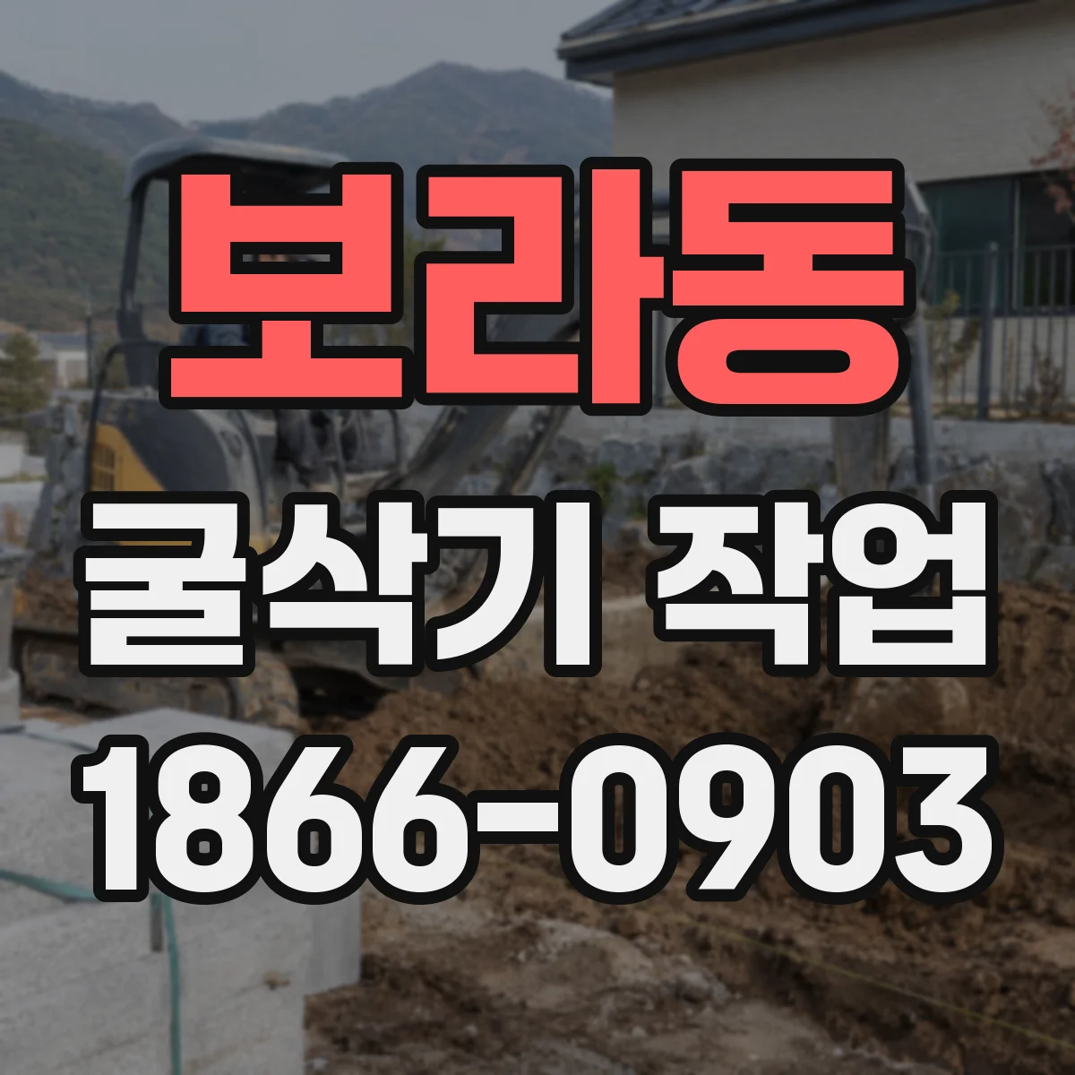 보라동 굴삭기 작업