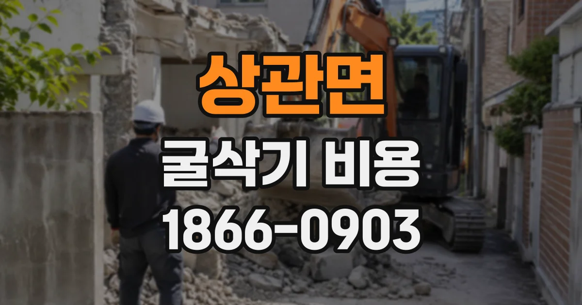 상관면 굴삭기비용