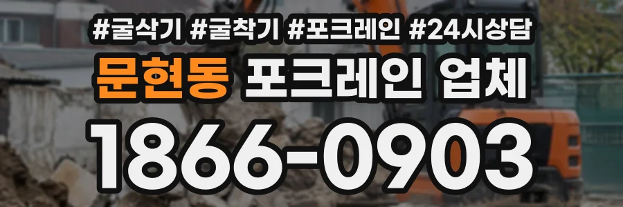 문현동 포크레인업체 상담 전화 1866-0903