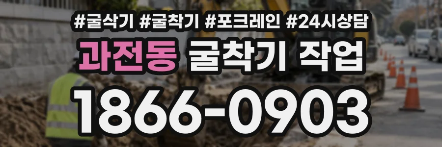 과전동 굴착기작업 상담 전화 1866-0903