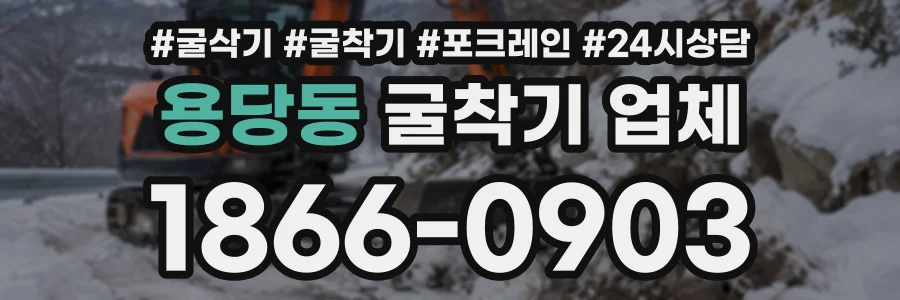 용당동 굴착기업체 상담 전화 1866-0903