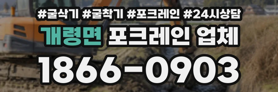 개령면 포크레인업체 상담 전화 1866-0903