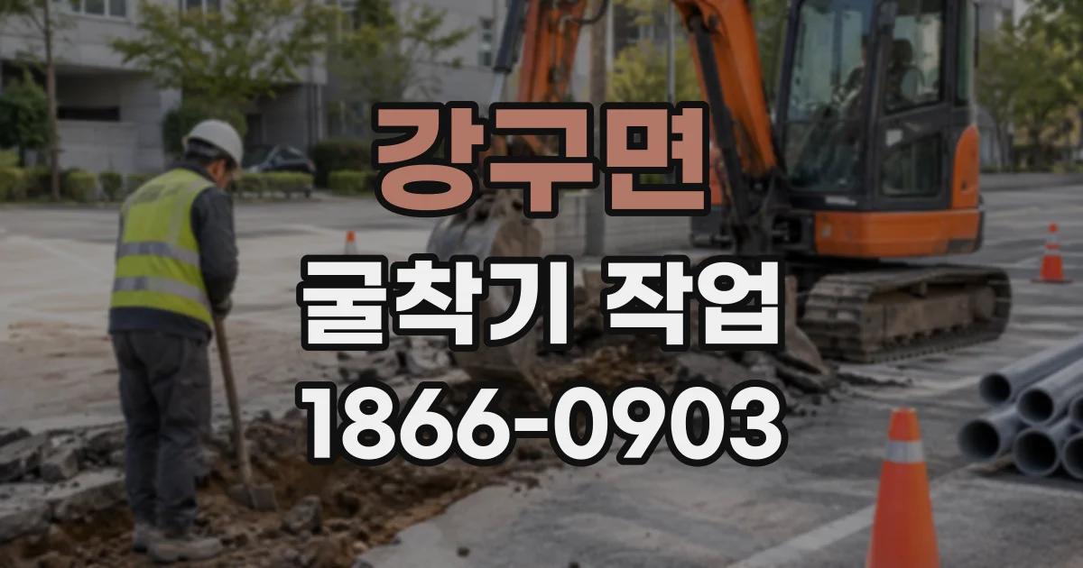강구면 굴착기작업