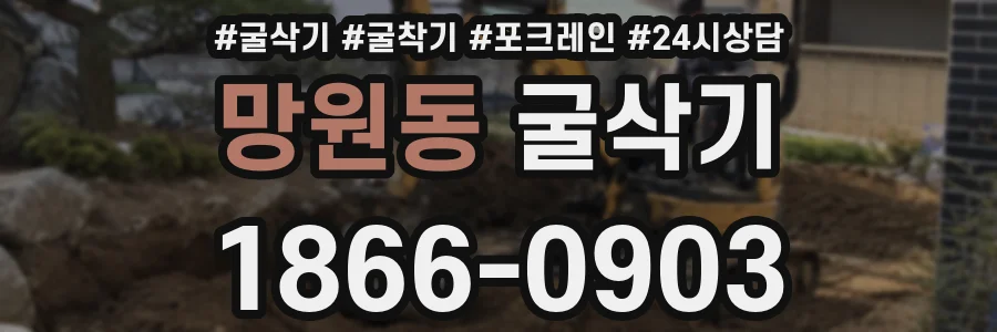 망원동 굴삭기