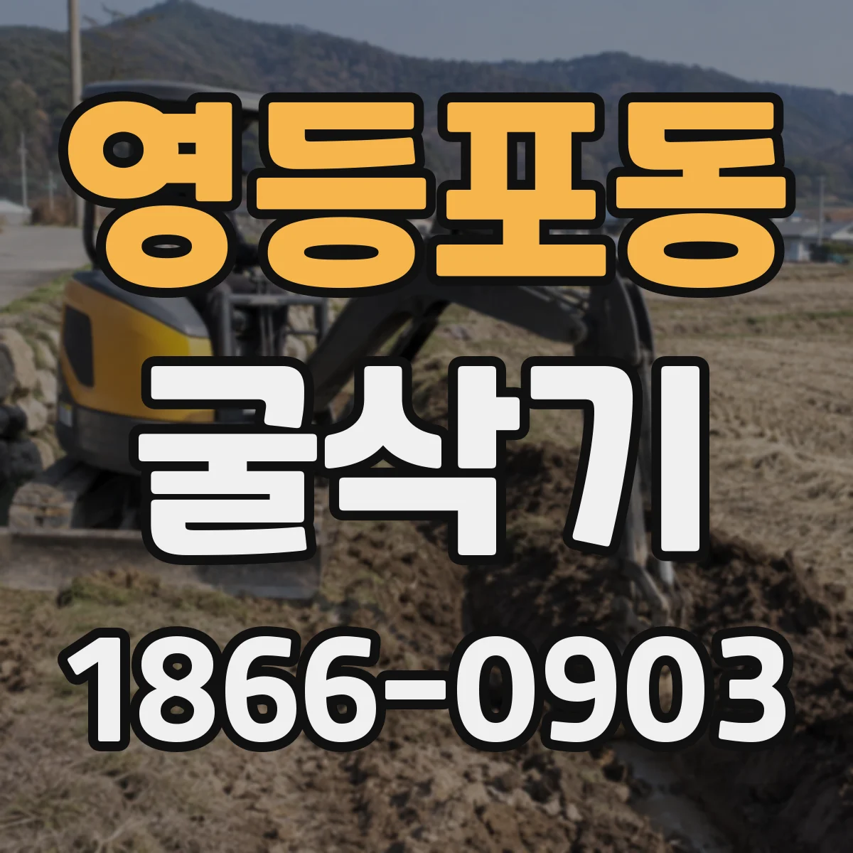 영등포동 굴삭기