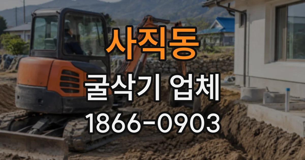 사직동 굴삭기업체