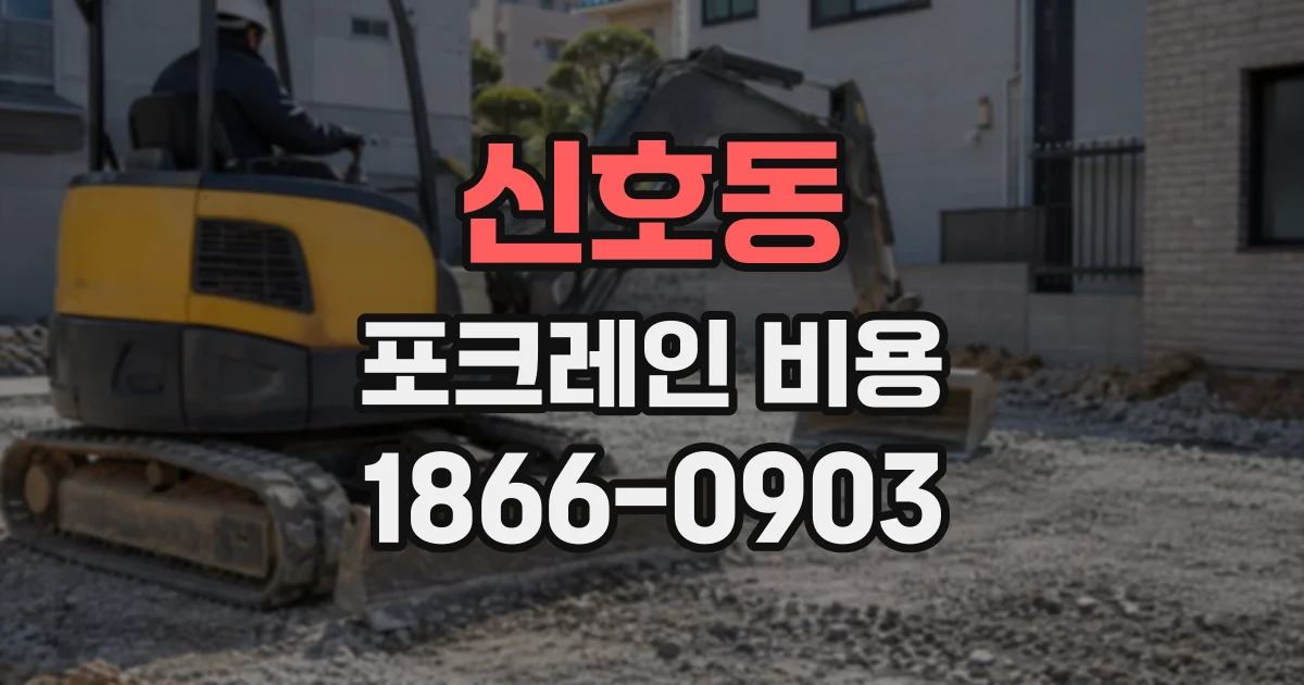 신호동 포크레인비용