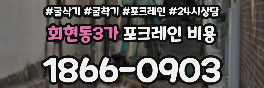 회현동3가 포크레인 비용