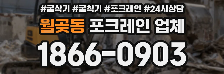 월곶동 포크레인 업체