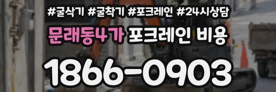 문래동4가 포크레인 비용