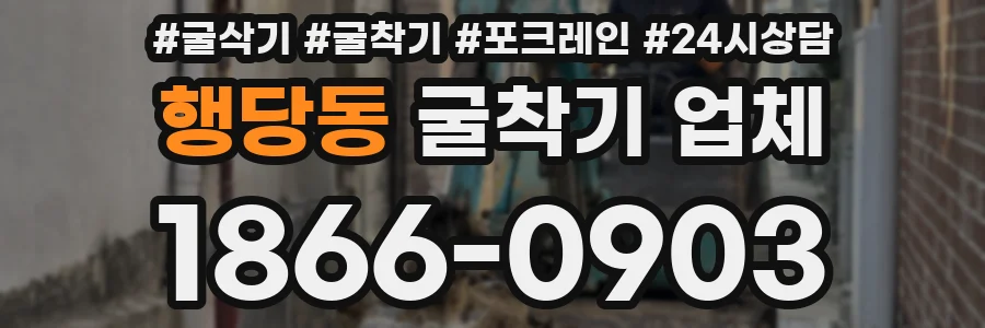 행당동 굴착기 업체