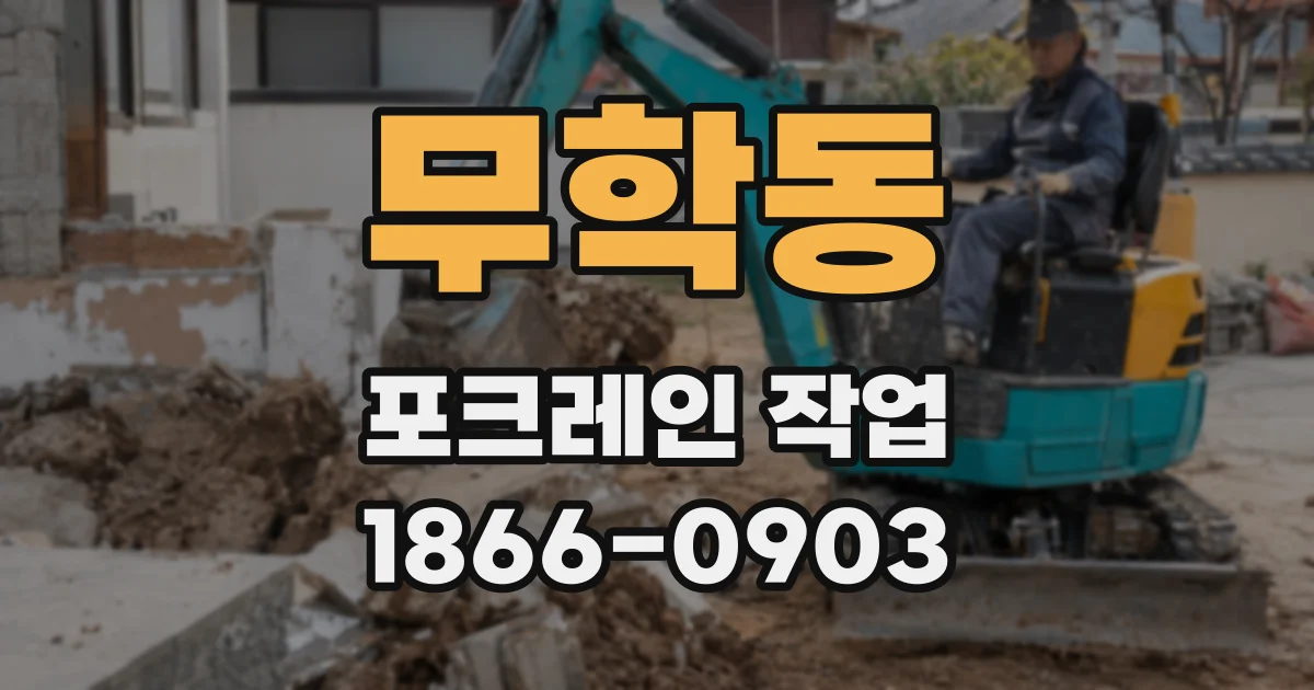 무학동 포크레인 작업