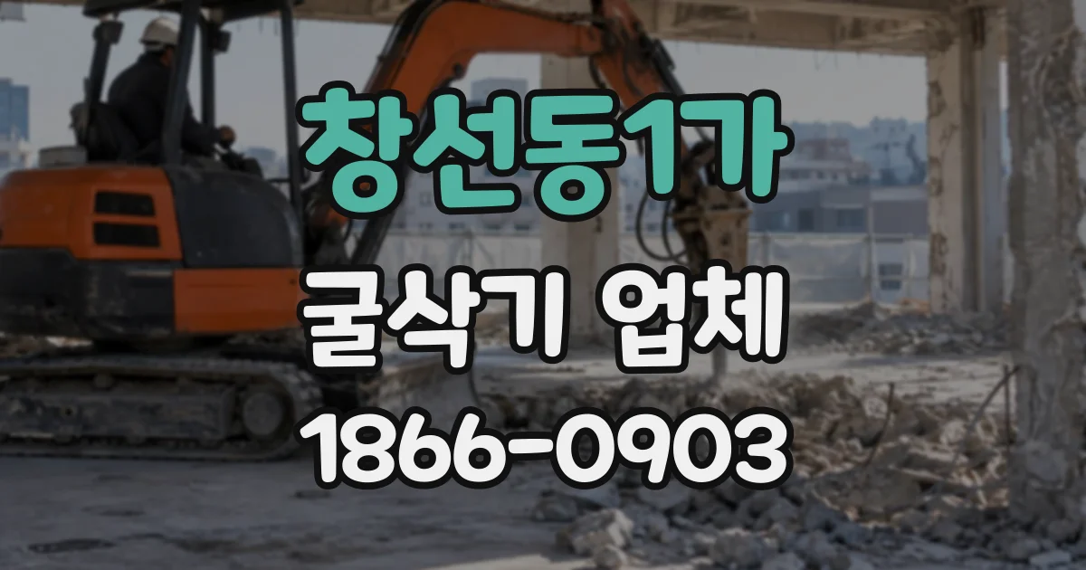 창선동1가 굴삭기업체