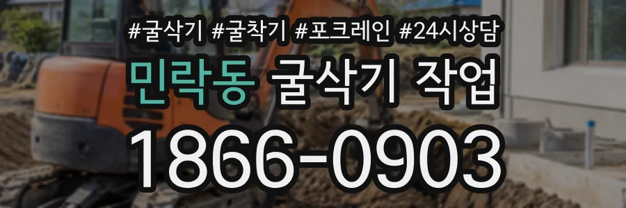 민락동 굴삭기작업 상담 전화 1866-0903