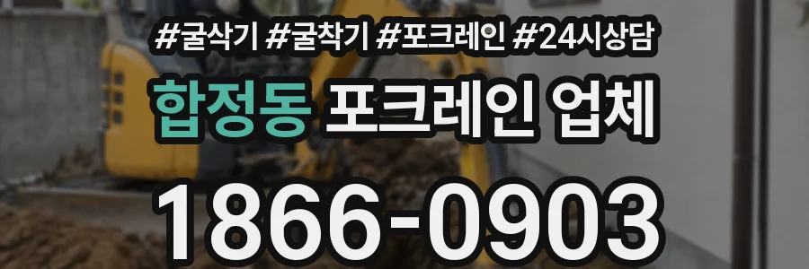 합정동 포크레인 업체