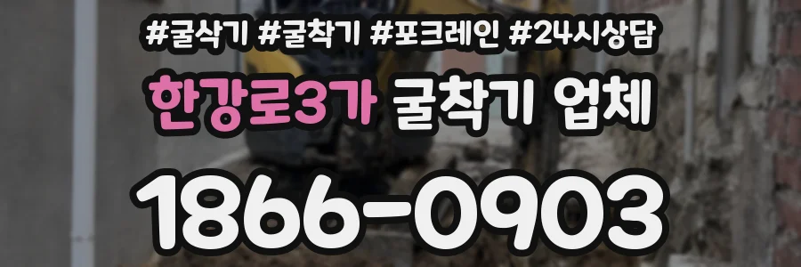한강로3가 굴착기 업체