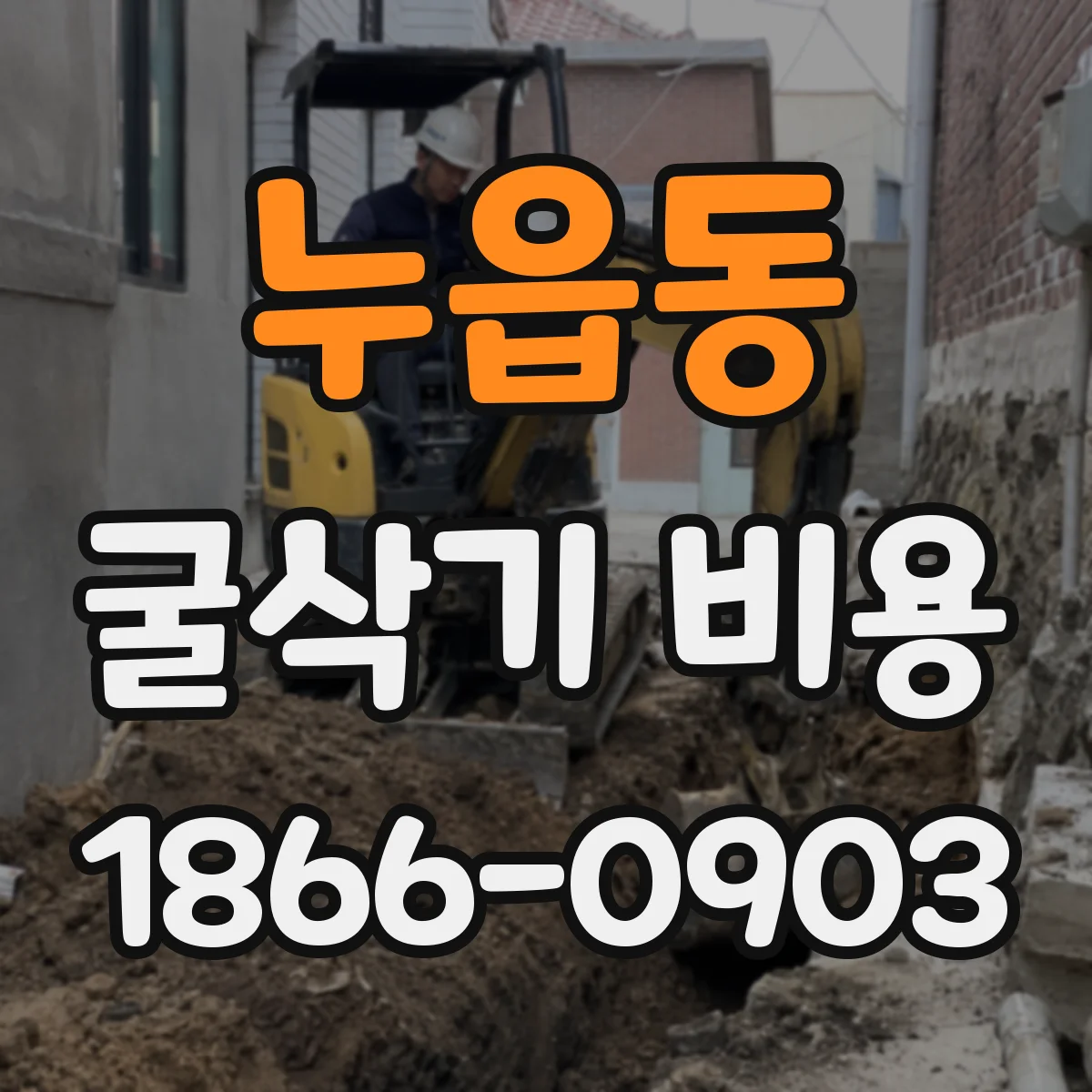 누읍동 굴삭기 비용