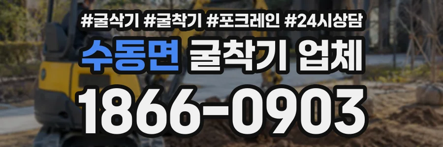 수동면 굴착기업체 상담 전화 1866-0903
