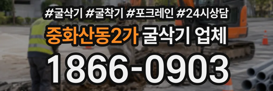 중화산동2가 굴삭기업체 상담 전화 1866-0903