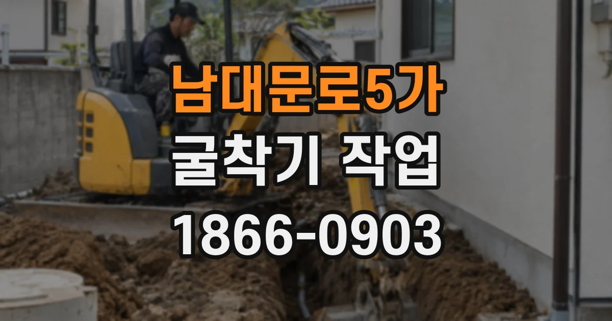 남대문로5가 굴착기 작업