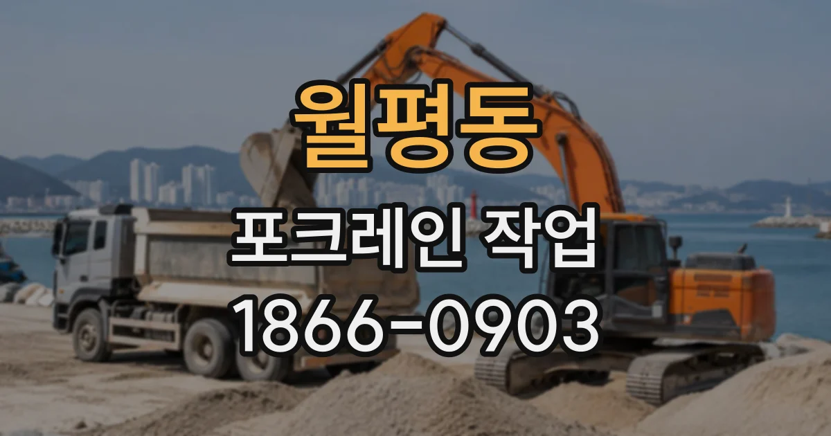 월평동 포크레인작업