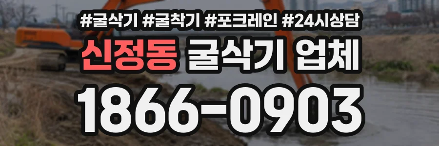 신정동 굴삭기업체 상담 전화 1866-0903