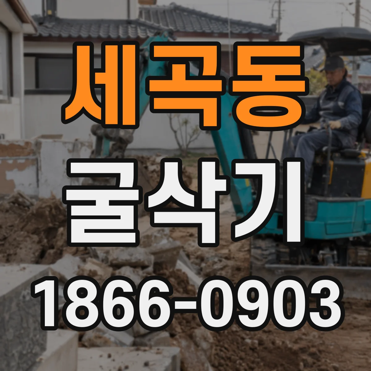세곡동 굴삭기