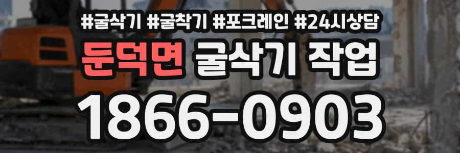 둔덕면 굴삭기작업 상담 전화 1866-0903