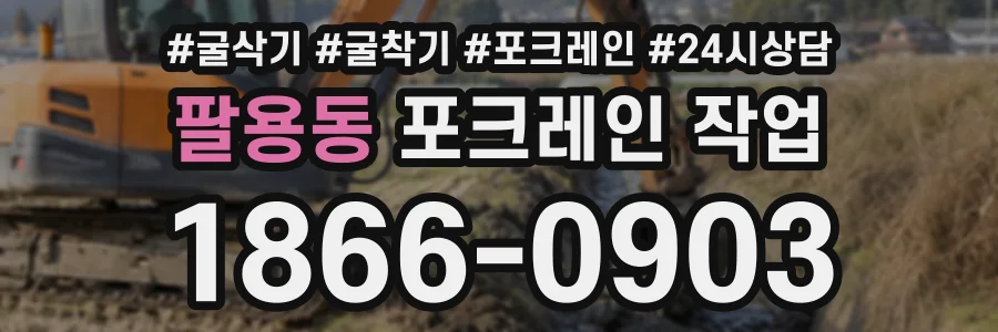 팔용동 포크레인작업 상담 전화 1866-0903