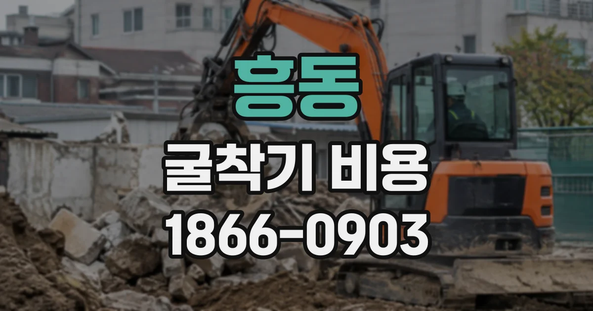 흥동 굴착기비용