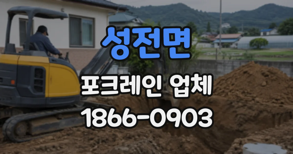 성전면 포크레인업체
