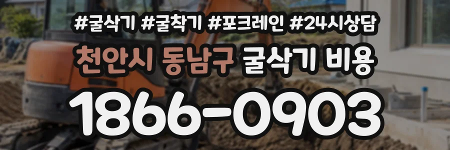 천안시 동남구 굴삭기비용 상담 전화 1866-0903