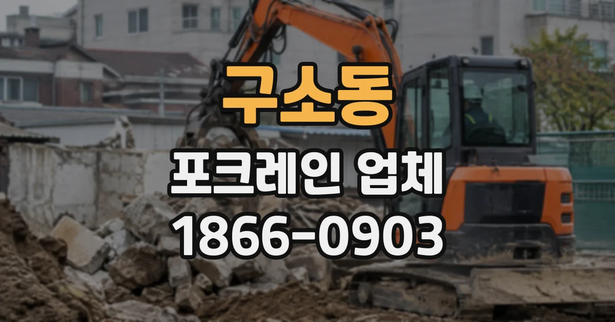 구소동 포크레인업체