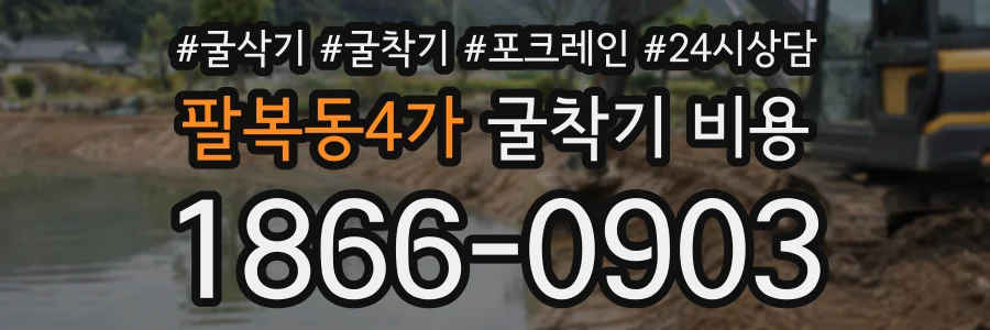 팔복동4가 굴착기비용 상담 전화 1866-0903