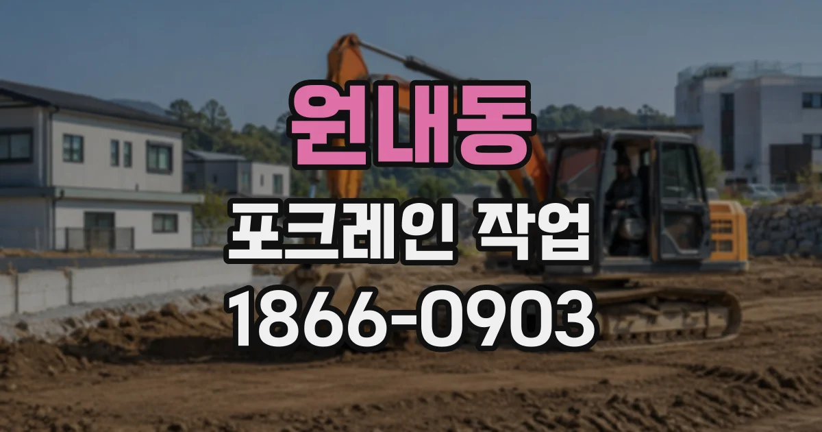 원내동 포크레인작업