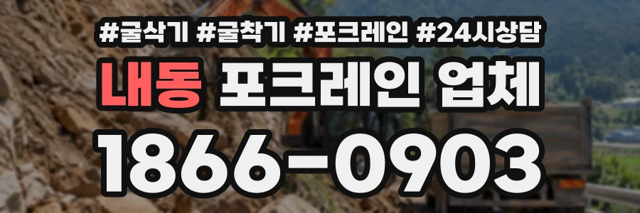 내동 포크레인업체 상담 전화 1866-0903