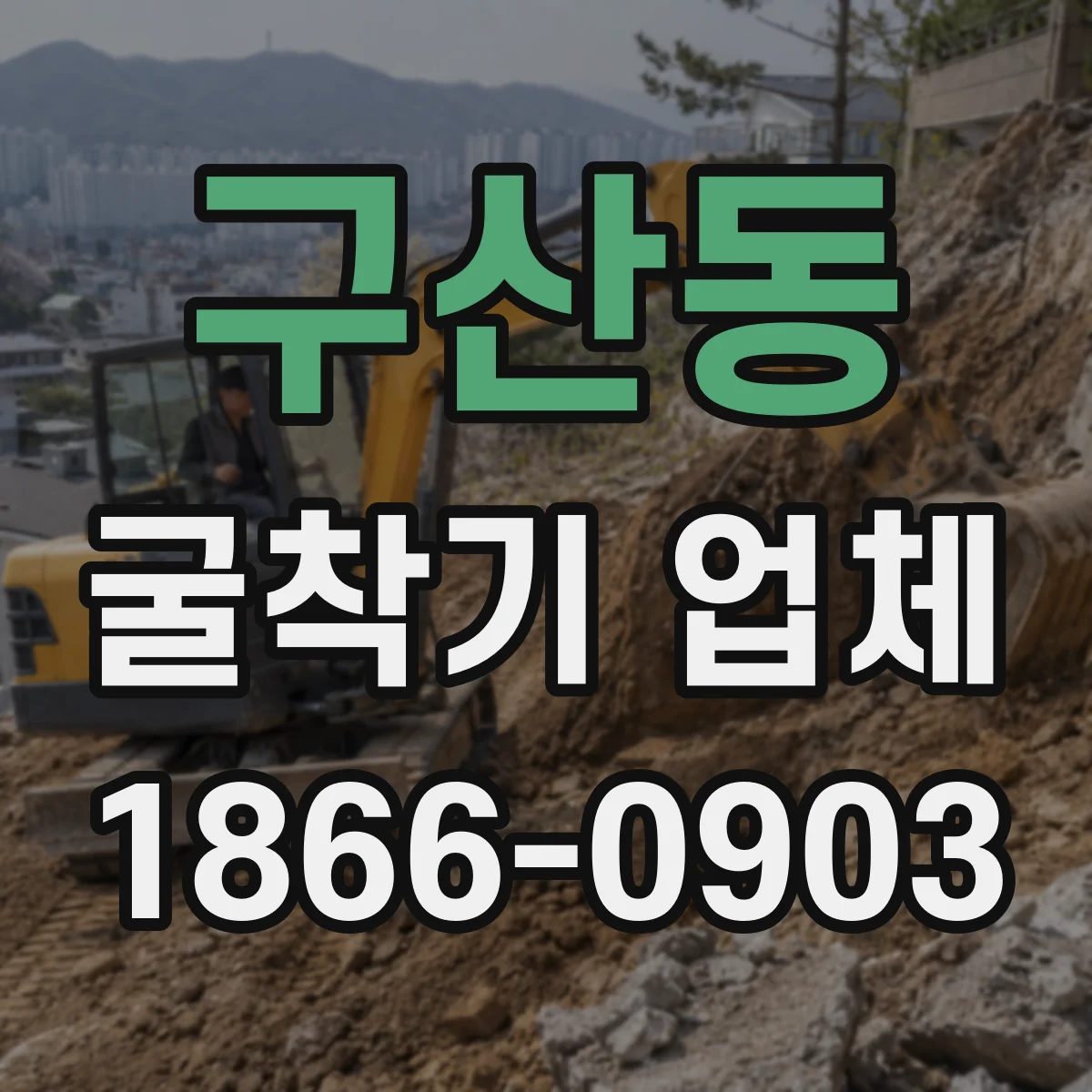구산동 굴착기 업체