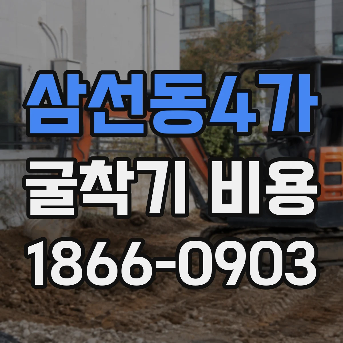 삼선동4가 굴착기 비용
