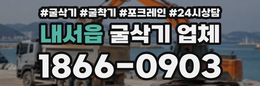 내서읍 굴삭기업체 상담 전화 1866-0903