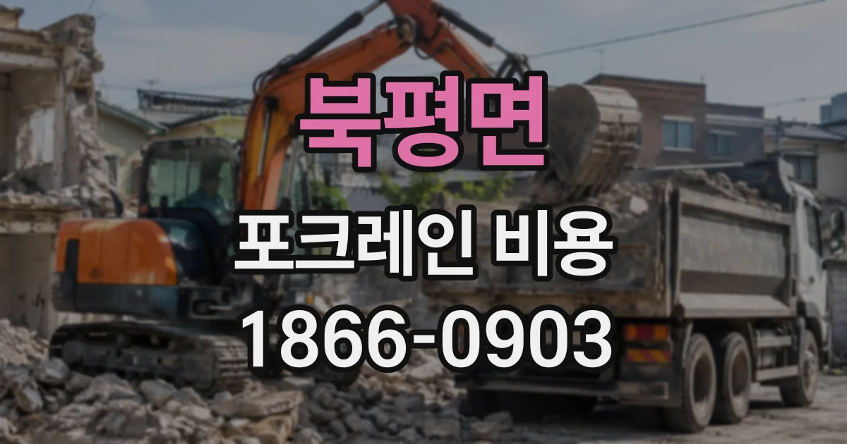북평면 포크레인비용