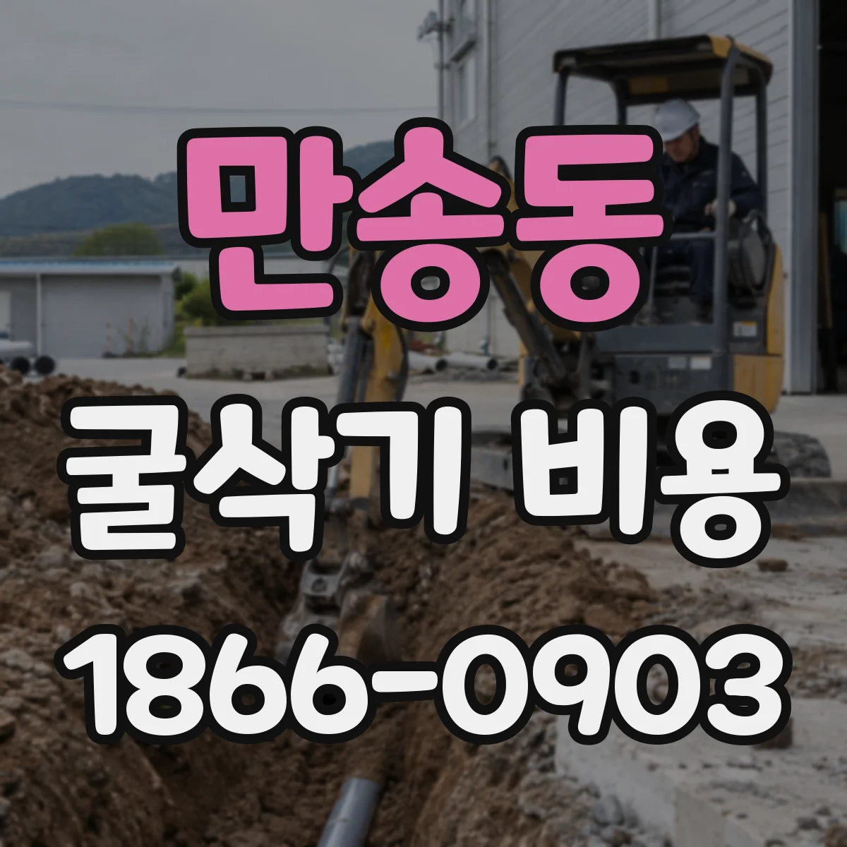 만송동 굴삭기 비용