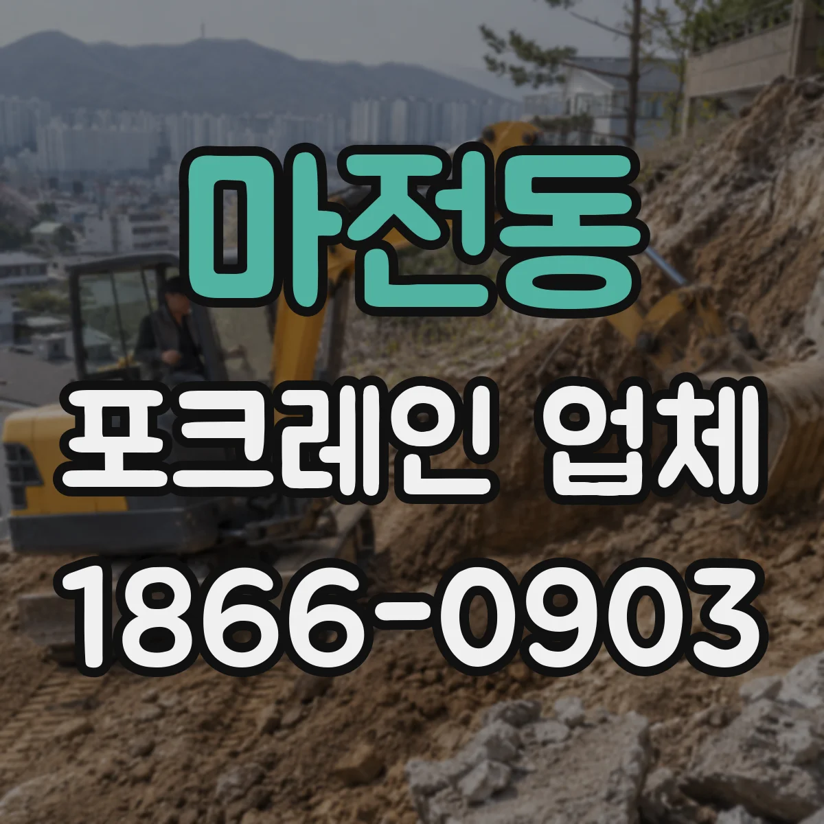 마전동 포크레인 업체