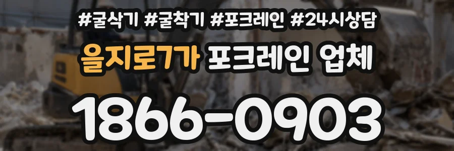 을지로7가 포크레인 업체